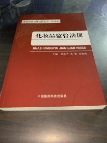 食品药品法律法规全书·化妆品：化妆品监管法规