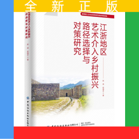江浙地区艺术介入乡村振兴路径选择与对策研究