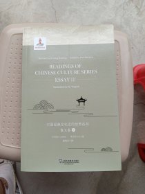 中国经典文化走向世界丛书:散文卷:三