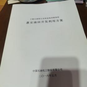 宁夏甘肃鄂尔多斯盆地西缘南部 惠安油田开发利用方案