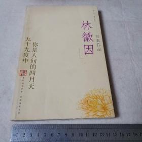 林徽因经典作品：现代文学名家名作文库 ／现代才女作家文丛