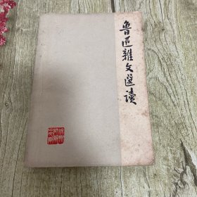 鲁迅杂文选读