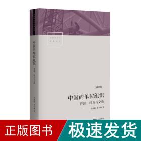 中国的单位组织：资源、权力与交换