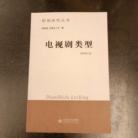 影视研究丛书 电视剧类型 第4页有字迹 (前屋69C)