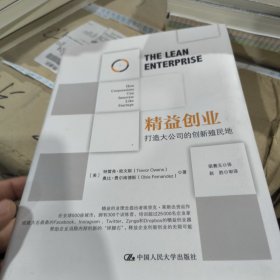 精益创业：打造大公司的创新殖民地