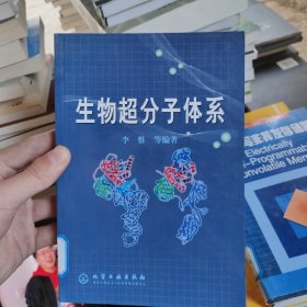 生物超分子体系