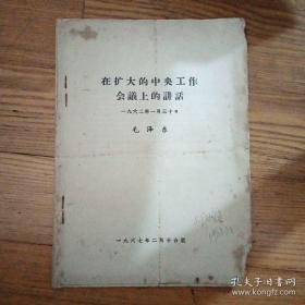 中国共产党红军第四军第九次代表大会决议案 （古田会议），在扩大的中央工作会议上的讲话