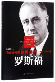 二战风云人物·轮椅总统：罗斯福（1882-1945）