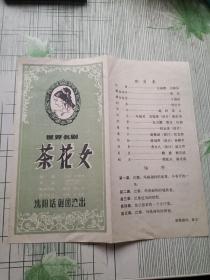 1980年沈阳话剧团【茶花女】戏单