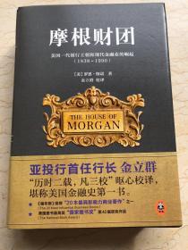 摩根财团：美国一代银行王朝和现代金融业的崛起（1838～1990）