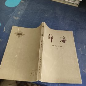 辞海 理科分册下