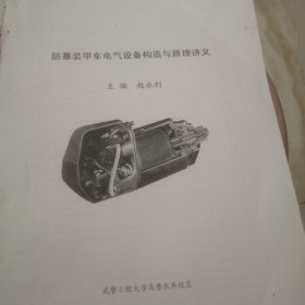 防暴装甲车电气设备构造与原理讲义