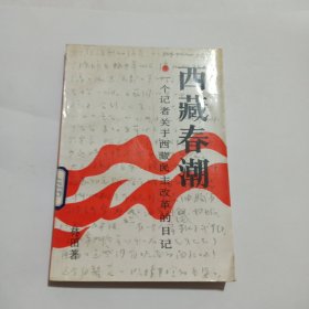 西藏春潮