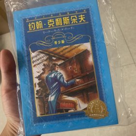 世界文学名著宝库-青少版：约翰-克利斯朵夫 两本包邮