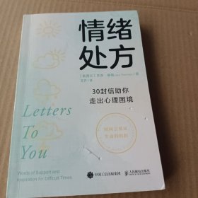 情绪处方