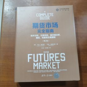 期货市场完全指南：技术分析、交易系统、基本面分析、期权、利差和交易原则（放门口位左）