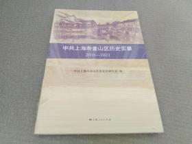 中共上海市金山区历史实录 2016—2021