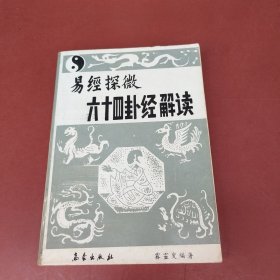 易经探微 六十四卦经解读