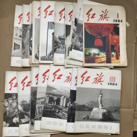 红旗杂志1984年（1-24缺19）23本