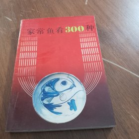 家常鱼肴3000种