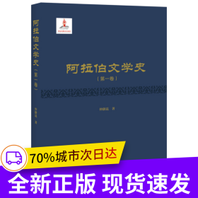 阿拉伯文学史（第一卷）