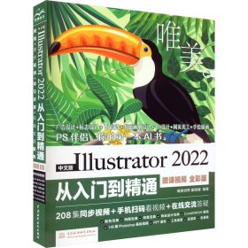 中文版Illustrator 2022从入门到精通（微课视频全彩版唯美世界）adobe illustrator ai完全自学教程书籍教材 ui设计 vi设计 平面设计