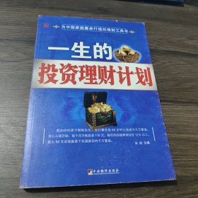 一生的投资理财计划