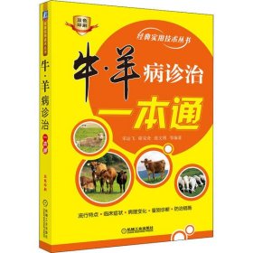 【正版新书】牛、羊病诊治一本通