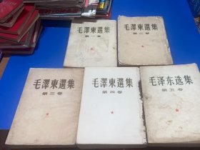 毛泽东选集（第一卷1952年上海，第二卷1952年上海，第三卷1953年北京，初版、第四卷1960年上海、初版、第五卷1977年上海、初版）