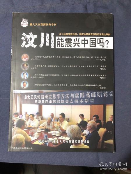 汶川能震兴中国吗？中华文化复兴重大天灾预测研究专刊 地震能预报 自主创新的天灾预测法 青龙县事件的经过和经验 在谈唐山地震的经验教训问题 重大灾害预防研究思维方法与实践 再论五运六气与大灾预警 非典疫情人患禽流感的预测与对策