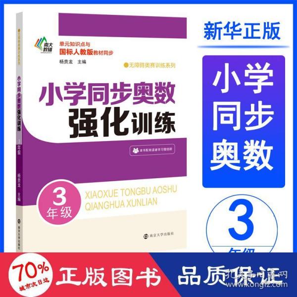 小学同步奥数强化训练·3年级