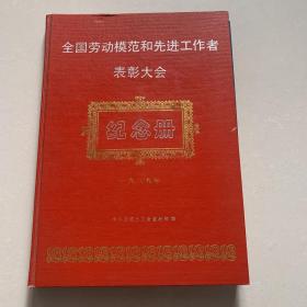 全国劳动模范和先进工作者表彰大会--纪念册1989年