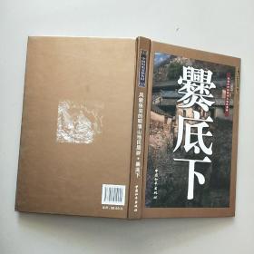 风貌依旧的明清山地民居群——爨底下