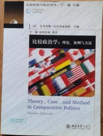 比较政治学：理论、案例与方法