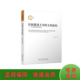 贵族激进主义的文化政治 ——尼采政治哲学研究