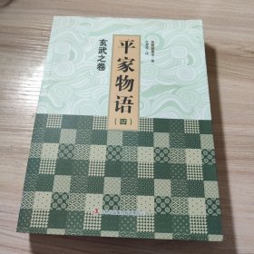 平家物语：青龙之卷+白虎之卷+朱雀之卷+玄武之卷（套装1-4册）