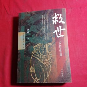 救世：子产的为政之道（平装）