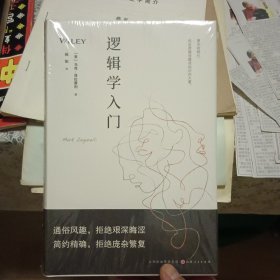 逻辑学入门【全新塑封】
