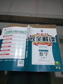 新教材完全解读 数学 必修4