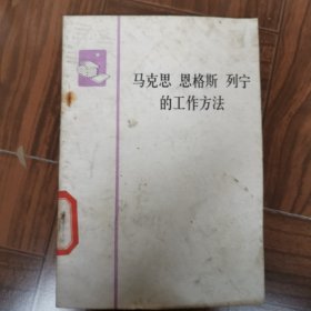 马克思恩格斯列宁的工作方法