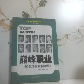 巅峰职业 10位海归职业经理人