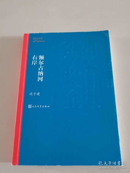 额尔古纳河右岸（茅盾文学奖获奖作品全集28）