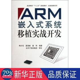 普通高校“十二五”规划教材·实践创新系列：ARM嵌入式系统移植实战开发