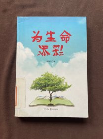 為生命添彩