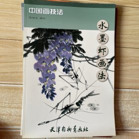 中国画技法：水墨虾画法