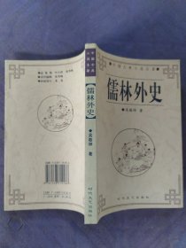 儒林外史