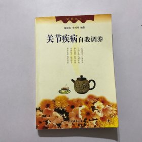 关节疾病自我调养