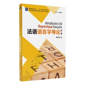 新世纪高等学校法语专业本科生系列教材：法语语言学导论（第二版）