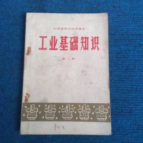 山西省初中试用课本 工业基础知识 第二册（71年2版1印）