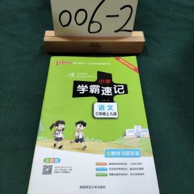 小学学霸速记：语文（三年级上RJ版全彩版漫画图解附教材习题答案）